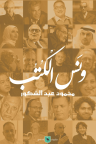 ونس الكتب - محمود عبد الشكور