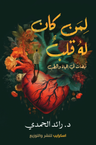 لمن كان له قلب: نبضات في الحياة والطب