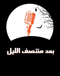 بعد منتصف الليل- الموسم الثاني