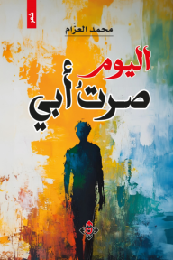 اليوم صرت أبي