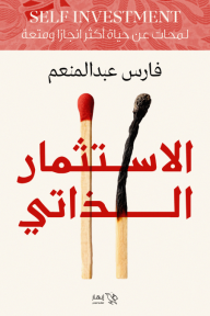 الاستثمار الذاتي