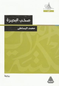 صخب البحيرة - محمد البساطي