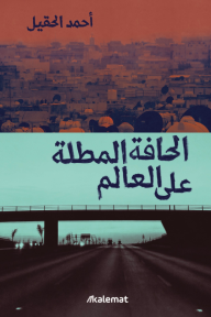 الحافة المطلة على العالم