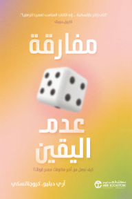 مفارقة عدم اليقين | ‎The Uncertainty Paradox‎