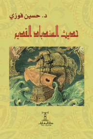 غلاف كتاب حديث السندباد القديم للمؤلف حسين فوزي، يظهر فيه سفينة بهيكل صدفة بحرية عملاقة تبحر في أمواج خضراء متلاطمة، على خلفية صفراء مزخرفة بنقوش عربية.