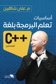 أساسيات تعلم البرمجة بلغة ++C للمبتدئين