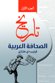تاريخ الصحافة العربية : الجزء الأول