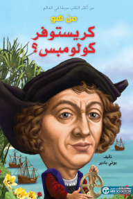 من هو كريستوفر كولومبس؟ | ?Who Was Christopher Columbus