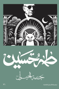غلاف كتاب جنة الحيوان للكاتب طه حسين من إصدار دار موكابوك