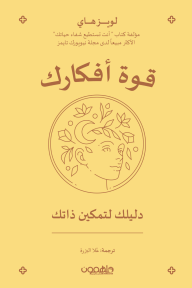 قوة أفكارك: دليلك لتمكين الذات