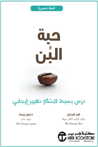 حبة البن: درس بسيط لابتكار تغيير إيجابي | The Coffee Bean