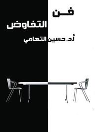فن التفاوض