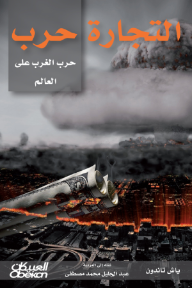 ‫التجارة حرب: حرب الغرب على العالم‬