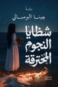 شظايا النجوم المحترقة