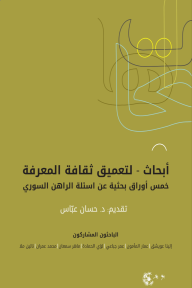 أبحاث: لتعميق ثقافة المعرفة - خمس أوراق بحثية عن أسئلة الراهن السوري