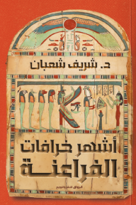 أشهر خرافات الفراعنة