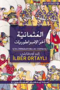 العثمانية آخر الإمبراطوريات ؛ إعادة استكشاف العثمانيين - 2 - إلبر أورطايلي