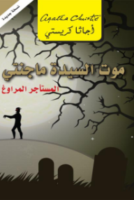 موت السيدة ماجنتي: المستأجر المراوغ | Mrs. Mcginty's Dead