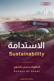 الاستدامة