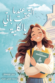 عندما التحقت باتي بالكلية