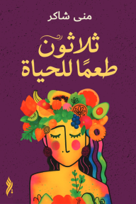 ثلاثون طعمًا للحياة