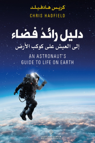 دليل رائد فضاء : إلى العيش على كوكب الأرض - كريس هادفيلد