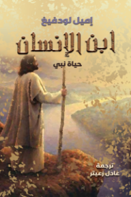 غلاف كتاب ابن الإنسان: حياة نبي للكاتب إميل لودفيغ من إصدار دار وكالة الصحافة العربية