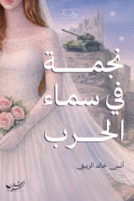 نجمة في سماء الحرب