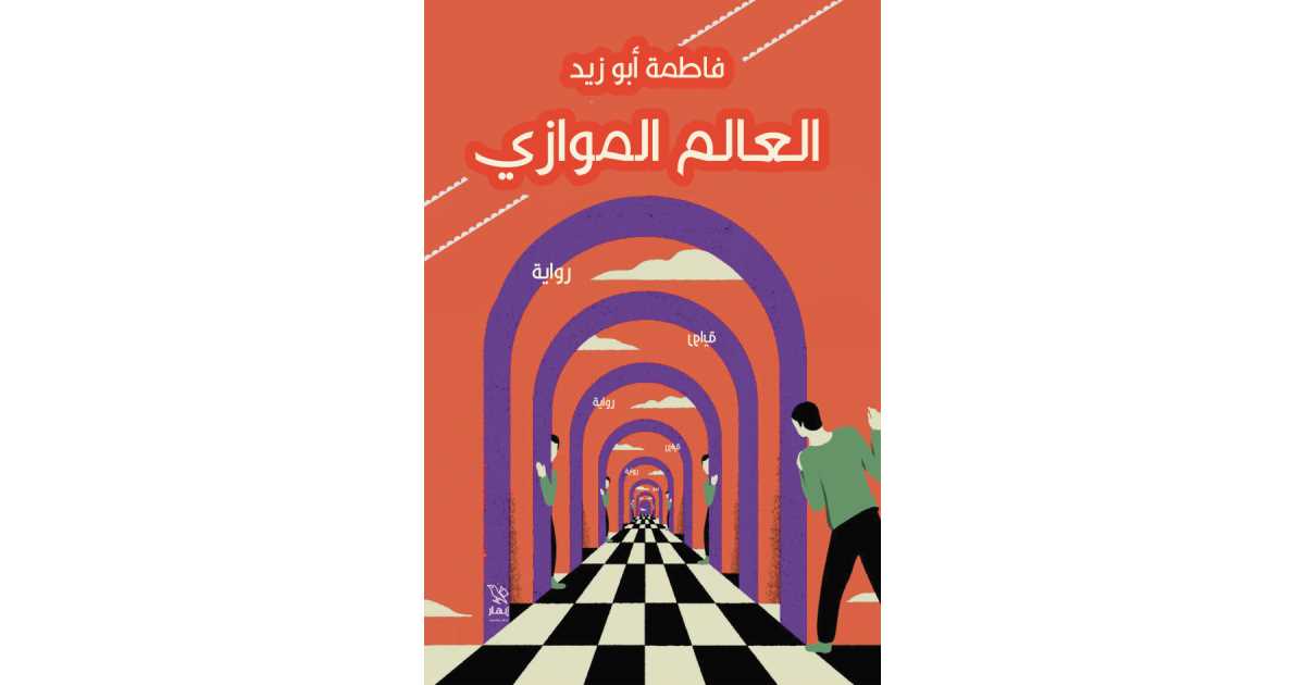 العالم الموازي (كتاب إلكتروني) - فاطمة أبو زيد | أبجد