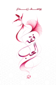 فقه الحب