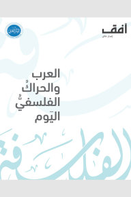 أفق إصدار خاص: العرب والحراك الفلسفي اليوم - مجموعة من المؤلفين