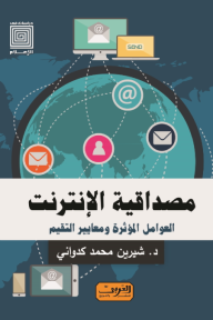 مصداقية الإنترنت .. العوامل المؤثرة ومعايير التقييم