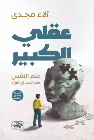 عقلي الكبير : علم النفس كما تحب أن تقرأه