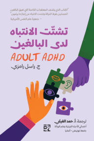 تشتت الانتباه لدى البالغين | Adult ADHD