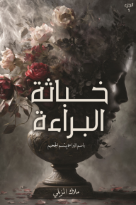 غلاف رواية خباثة البراءة - باسم البراءة يبتسم الجحيم :  الجزء الأول للكاتبة ملاك المزيلي، يظهر مزهرية عتيقة بزهور حمراء وبيضاء متلاشية، ووجهاً جانبياً يندمج مع خلفية داكنة ودخانية.