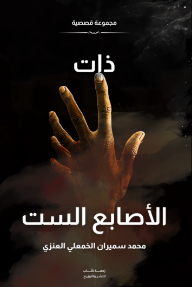 ذات الأصابع الست
