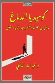 كوميديا الدماغ: مدخل إلى الفلسفة الفسيولوجية وخيمياء العقل