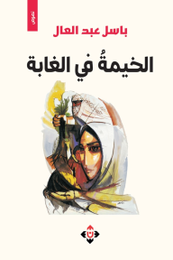 الخيمة في الغابة