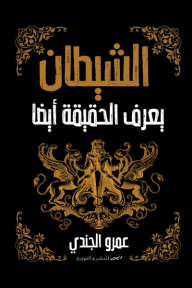 الشيطان يعرف الحقيقة أيضاً