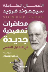 محاضرات تمهيدية جديدة في التحليل النفسي