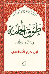 طوق الحمامة : في الألفة والألاف