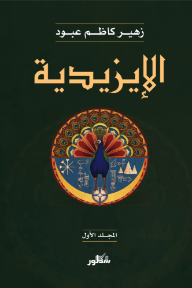 الإيزيدية : المجلد الأول