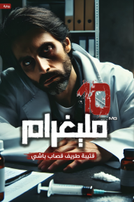 10 مليغرام