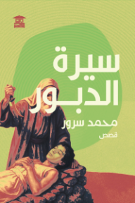 ‎سيرة الدبور
