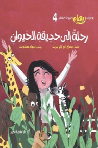 رحلة إلى حديقة الحيوان: يوميات ريهام وحروف الكلام 4