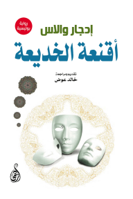 أقنعة الخديعة