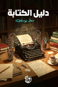 دليل الكتابة