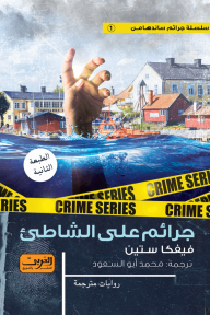 جرائم على الشاطئ