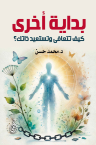 بداية أخرى: كيف تتعافى وتستعيد ذاتك؟