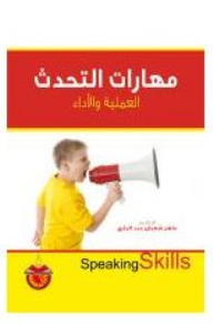 مهارات التحدث: العملية والأداء - ماهر شعبان عبد الباري